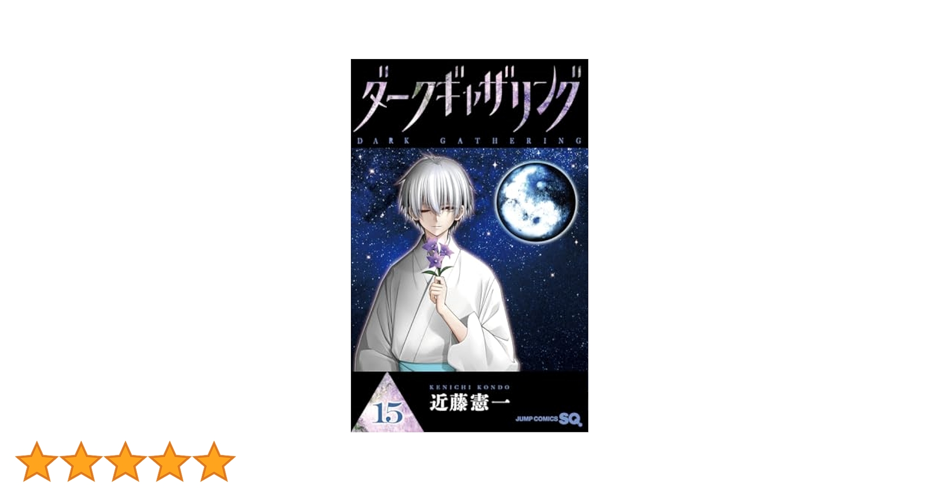 ダークギャザリング 全巻（1-15巻） ダークギャザリング 1〜15巻 全巻 - メルカリ